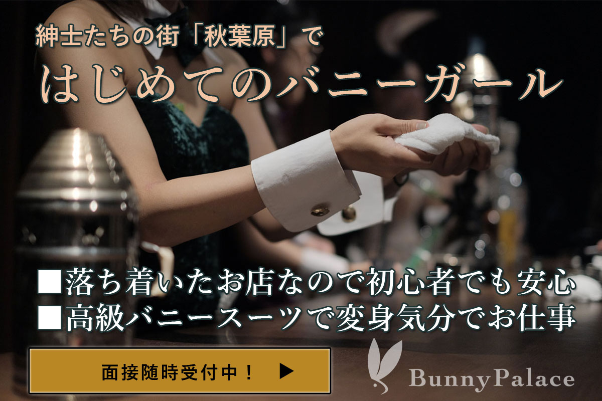 BunnyPalace【バニーガール アルバイトの求人】 落ち着いたお店なので