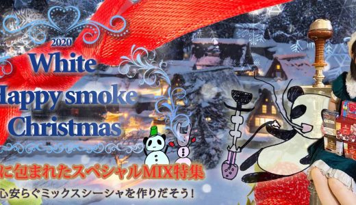 煙と過ごす幸せなひと時。【クリスマス特別MIX特集】