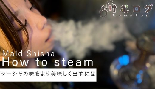 【初級編】シーシャ(水たばこ)がもっと美味しくなる蒸らし・吸い方