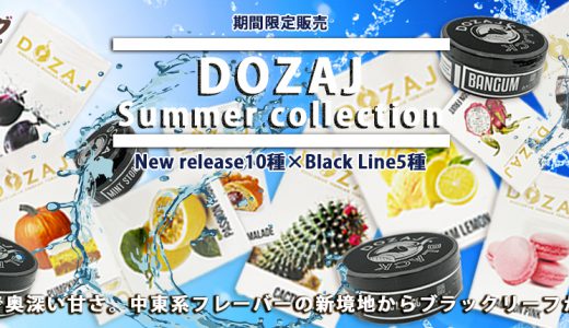【DOZAJ新作10種・DOZAJ BLACK新作5種限定販売】 　芳醇な煙で味わう真夏のフレーバー。