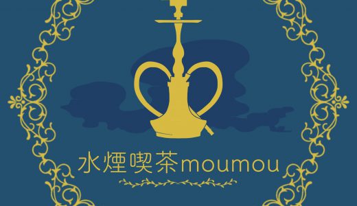 水煙喫茶moumou 〈日本橋〉